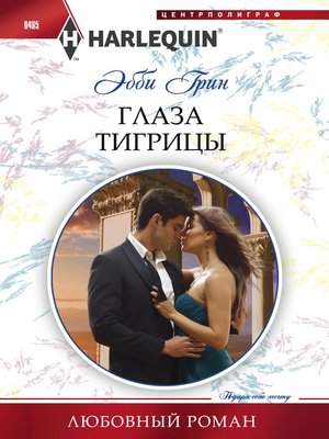 cover image of Глаза тигрицы